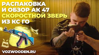 Деревянный автомат АК 47 Скоростной Зверь из КС ГО