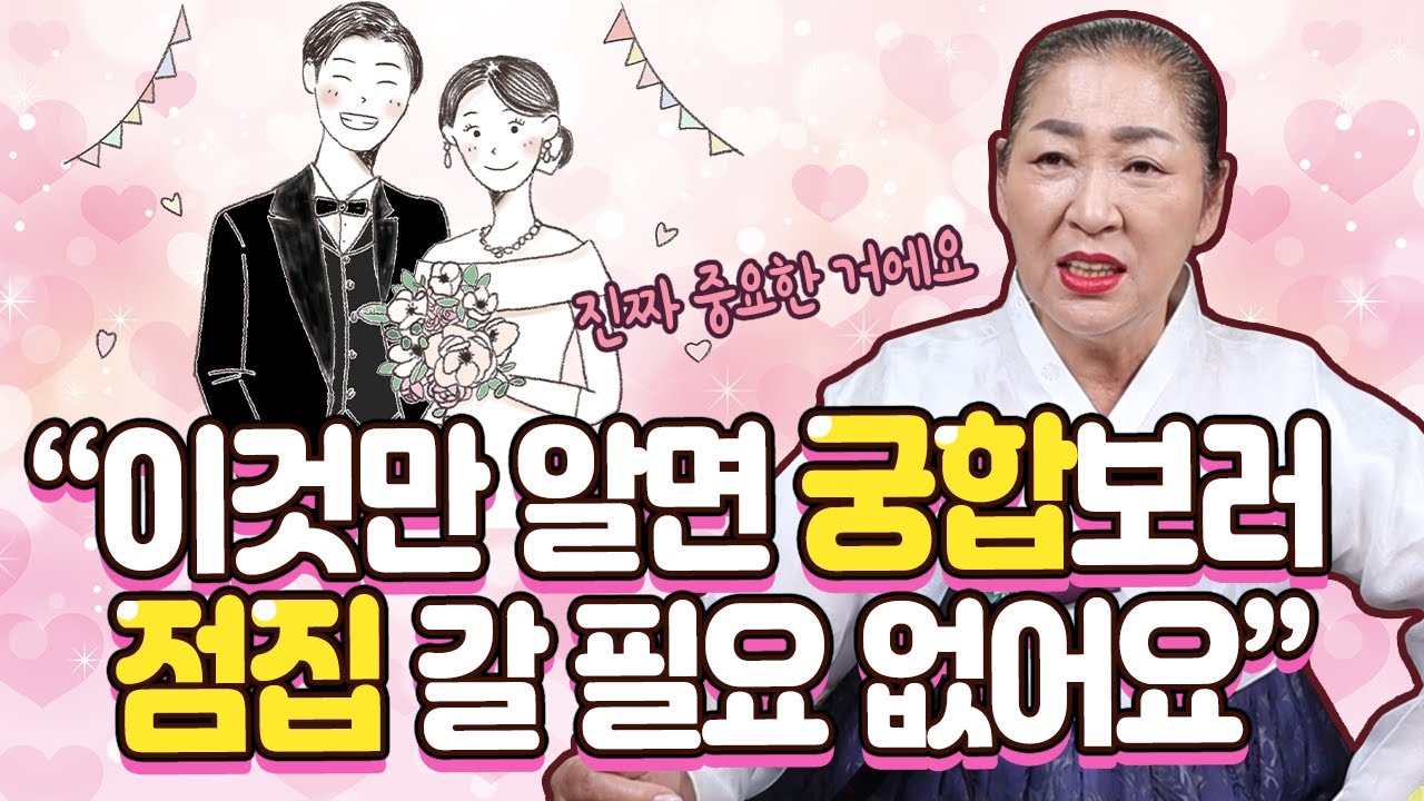 이것만 알면 결혼궁합은 끝!! 나와 상대방의 태어난 계절에 따른 결혼궁합과 띠에 따른 결혼궁합!! [신령예언의집]