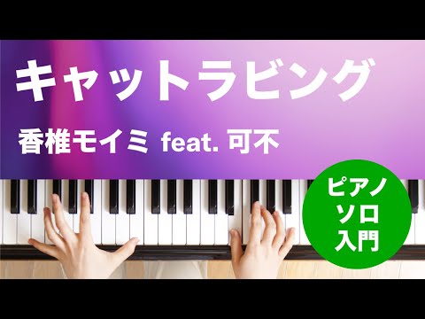 キャットラビング 香椎モイミ feat. 可不