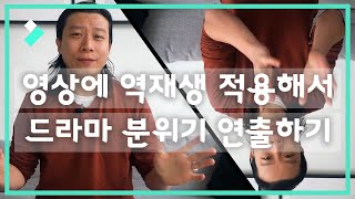 영상에 역재생 적용해서 드라마 분위기 연출하기 (feat. 너무 쉬움)│Wondershare Filmora