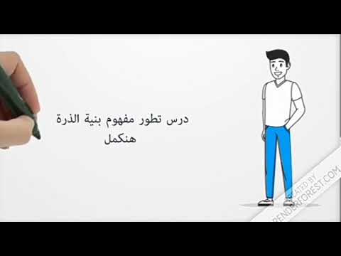 العالم دالتون الدرس الأول كيمياء تطور مفهوم بنية الذرة