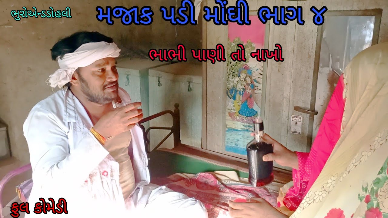 મજાક પડી મોંઘી ભાગ ૪|bhuroanddohali |gujaraticomedy |gujaratinatak