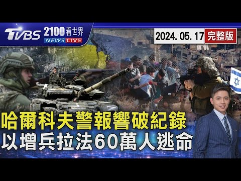 俄羅斯強攻轟炸哈爾科夫 空襲警報響17小時破紀錄 以色列增兵拉法 60萬人逃命20240517｜2100TVBS看世界完整版｜TVBS新聞