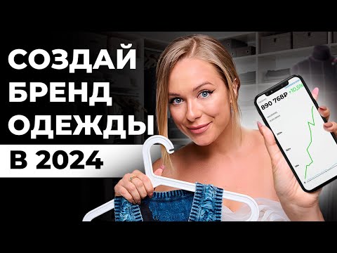 КАК УСПЕШНО ЗАПУСТИТЬ СВОЙ БРЕНД ОДЕЖДЫ В 2023? / Мой опыт создания брендов с нуля