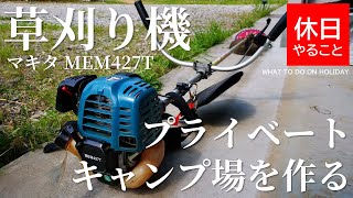 【キャンプ】マキタの草刈機を使い、家の土地にプライベートキャンプ場を作る