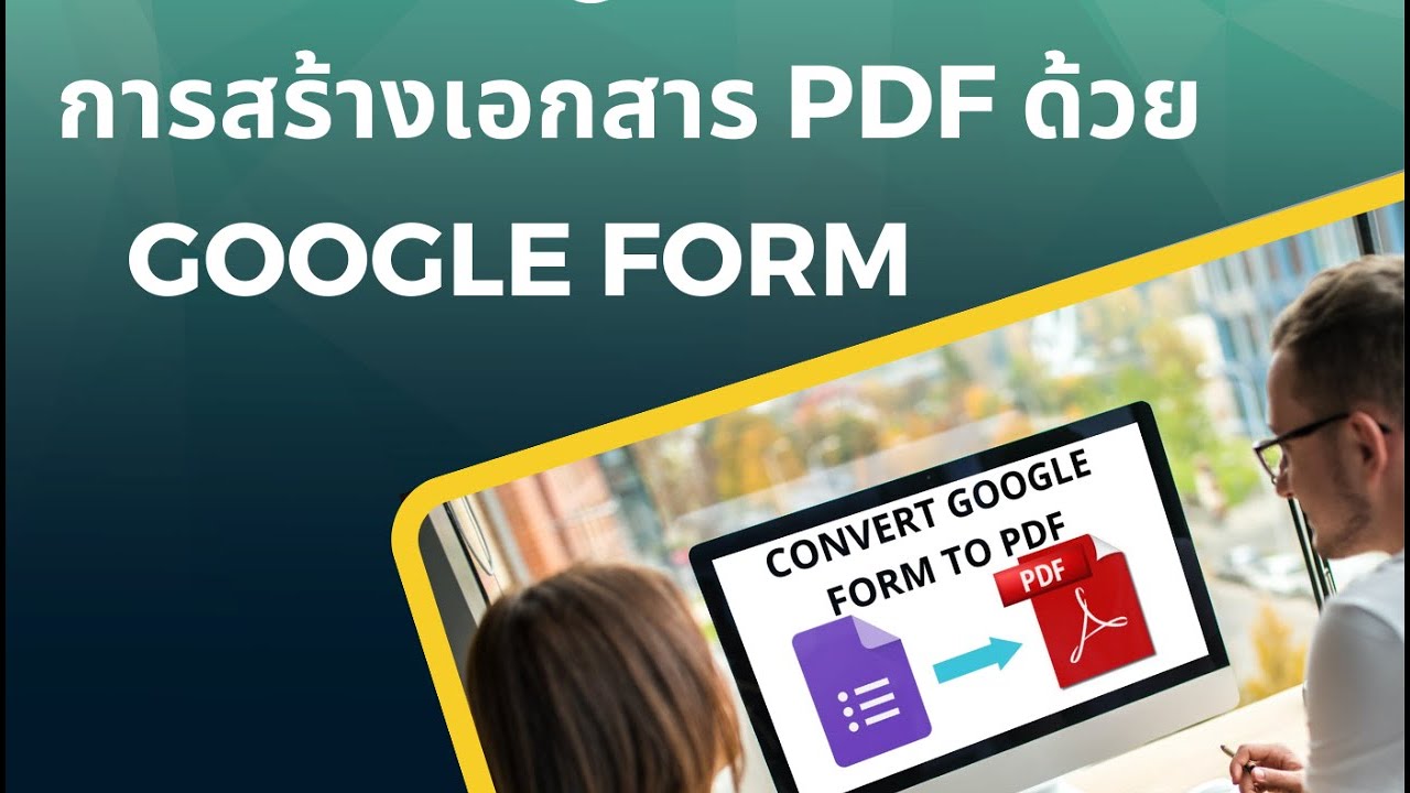 Gg Form.pdf การสร้างเอกสาร PDF ด้วย Google form - YouTube