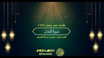 سورة لقمان (تلاوات شهر رمضان 1446) | فضيلة القارئ الشيخ : صالح بن عبدالله القريشي