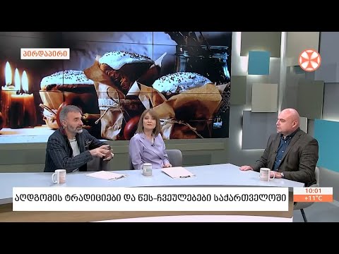 ბრწინვალე აღდგომის ტრადიციები და წეს-ჩვეულებები საქართველოს სხვადასხვა კუთხეში