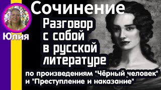 Сочинение Разговор с собой в русской литературе. (Преступление и наказание, Чёрный человек)