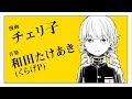 チェリ子×和田たけあき(くらげP)「チュルリラ・チュルリラ・ダッダッダ!」漫画予告編