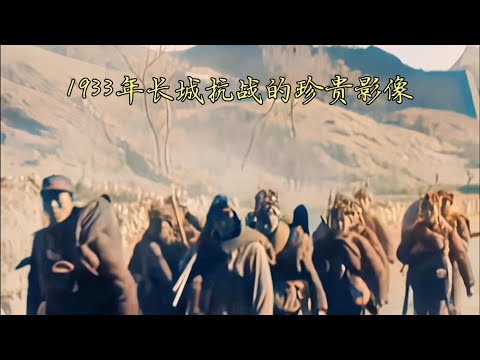 AI修復：1933年民國中期，長城抗戰的珍貴影像