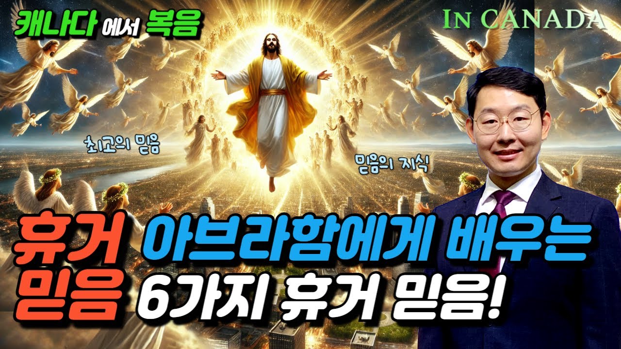 휴거 믿음, 아브라함에게서 배우는 6가지 휴거 믿음!ㅣ믿음의 지식ㅣ밴쿠버 사랑 목양교회 - YouTube