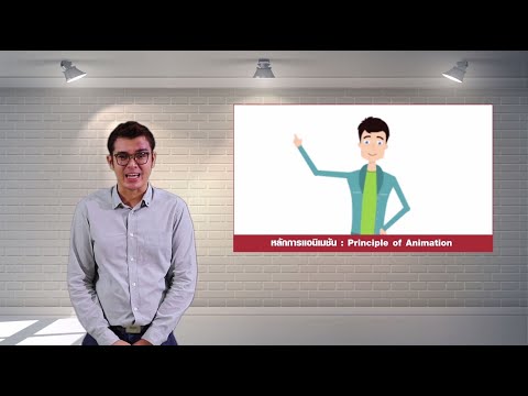 หลักการแอนิเมชัน EP.0 - Intro | RUTS MOOC