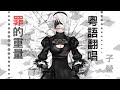 粵語翻唱『罪的重量』『Weight of the World/壊レタ世界ノ歌』【NieR:Automata】【子瑩】