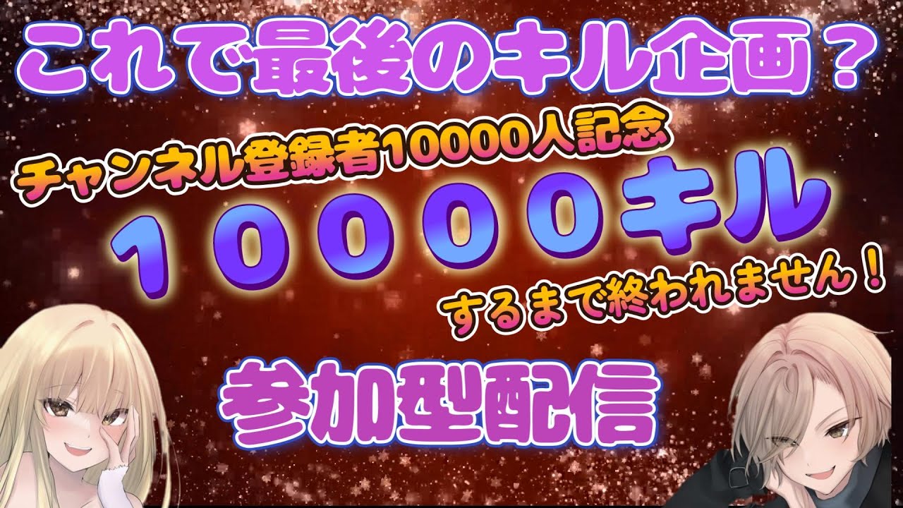 【フォートナイト】視聴者参加型10000キル企画！㊗10000人ありがとう #Fortnite #顔出し #参加型