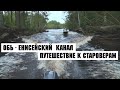 Обь Енисейский канал путешествие к староверам 