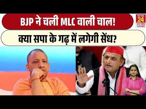 MLC चुनाव में BJP का बड़ा दांव! क्या सपा के गढ़ में बदल रहा समीकरण? Akhilesh Yadav | BSP | SP
