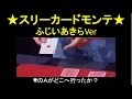 スリーカードモンテ ふじいあきらVer　three card monte　card magic　トランプ マジック