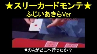 スリーカードモンテ ふじいあきらVer　three card monte　card magic　トランプ マジック