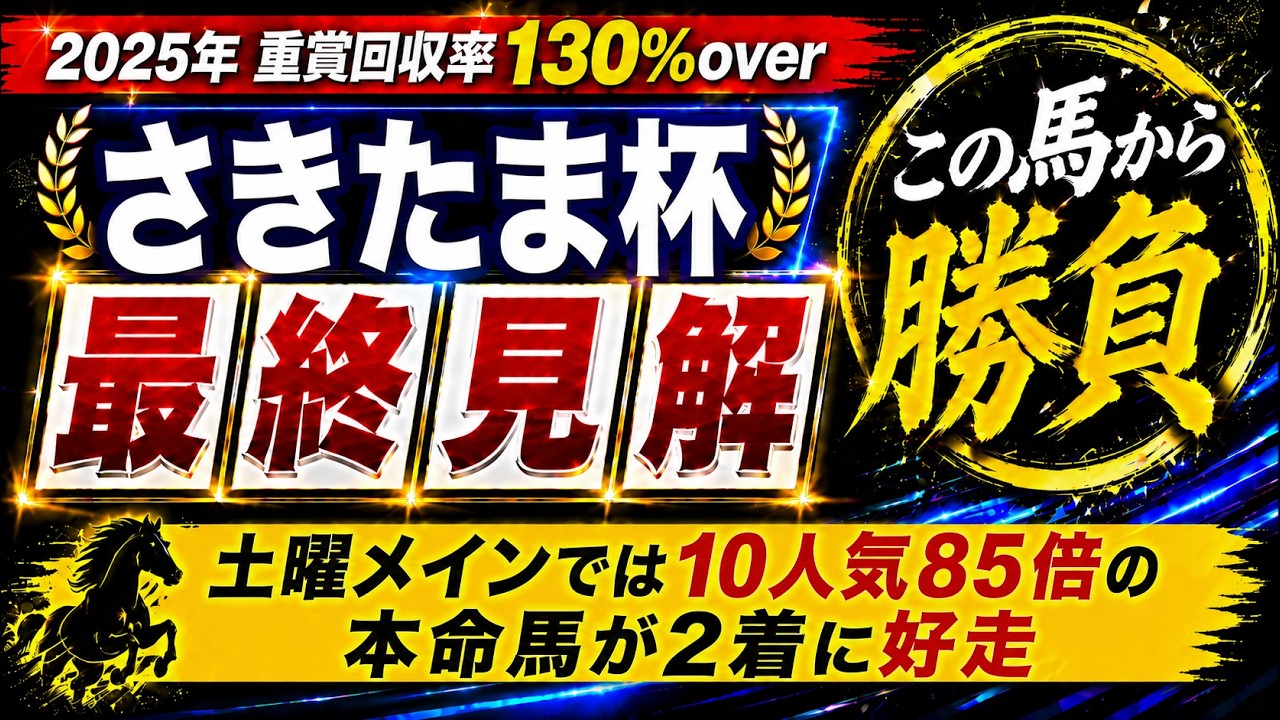 2026 Saitama Cup] Horse Racing Prediction! A great comeback from