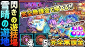 モンスト 北風の遊地5 閃きの遊技場 Youtube