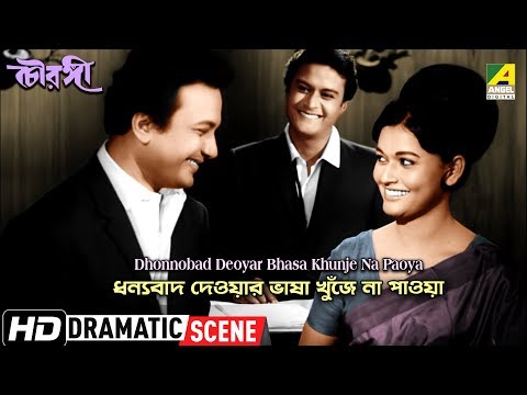 Dhonnobad Deoyar Bhasa Khunje Na Paoya – Dramatic Scene | Chowringhee | Uttam Kumar | HD Scene
