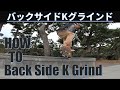 バックサイドKグラインドのコツを解説! how to Backside Kgrind!