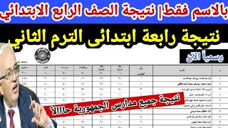 عاااااجل/ ظهرت نتيجة الصف الرابع الابتدائي 2023 الترم الثاني جميع المدارس, اعرف النتيجه بنفسك حالا