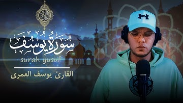 آيات بينات من سورة يوسف بجودة عالية بصوت القارئ يوسف عمري@إسلام صبحي