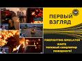 ✅ ПЕРВЫЙ ВЗГЛЯД FIREFIGHTING SIMULATOR IGNITE - ТОПОВЫЙ СИМУЛЯТОР ПОЖАРНОГО