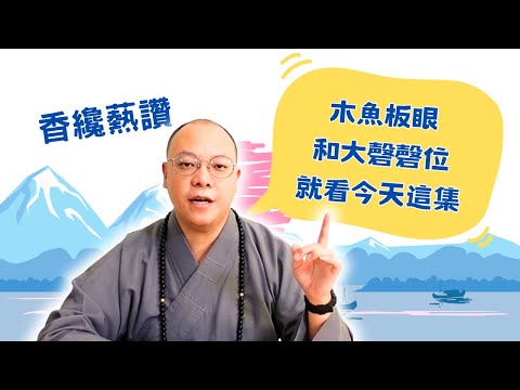 【梵音法韻系列】香纔爇讚，木魚板眼和大磬磬位，就看今天這集。