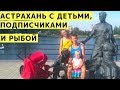 Астрахань. Гуляем по Астрахани с Нашими Подписчиками и с Детьми + Рыбный Рынок в Астрахани