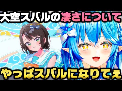 大空スバルの凄さと皆に見せない裏の努力を暴露し最早スバルになりたい