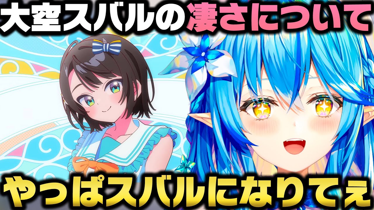 大空スバルの凄さと皆に見せない裏の努力を暴露し最早スバルになりたい雪花ラミィｗ【ホロライブ切り抜き/宝鐘マリン/天音かなた/博衣こより/白上フブキ】