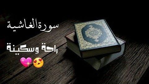 سورة الغاشية || ارح سمعك تلاوة هادئة بصوت جميل 💖😍 || Surah Al-Ghashiah