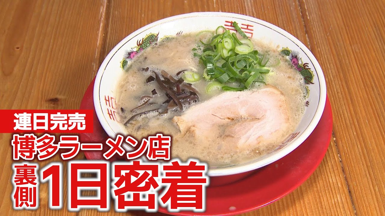 金沢で連日売り切れの人気“博多ラーメン店” 店主の1日に密着！（キシャカメ）