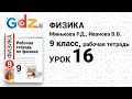 Урок 16 - Физика 9 класс Минькова рабочая тетрадь