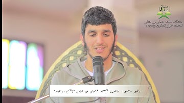 تلاوة مؤثرة خاشعة للطالب: زهير ناصير وهو طالب بكُتّاب مسجد عثمان بن عفان