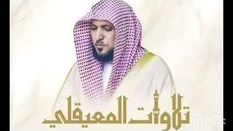 الشيخ ماهر المعيقلي سورة يس. Sourat yassine