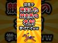 【2ch有益スレ】初見で爆笑した競走馬の名前挙げてけww