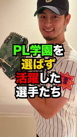 PL学園を選ばず活躍した選手たち  #shorts