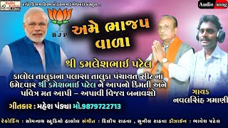 Ame Bhajpa Vala  | New BJP Sarkar Timli Song | Naval Singh Gamani | Mahesh Pandya