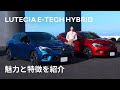 【LUTECIA HYBRID/ルーテシア ハイブリッド】魅力と特徴を紹介 -Virtual Showroom -