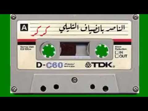 المرحوم الناصر بن ضياف التليلي كركر 