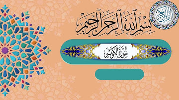 سورة الكوثر مكررة برواية ورش عن نافع