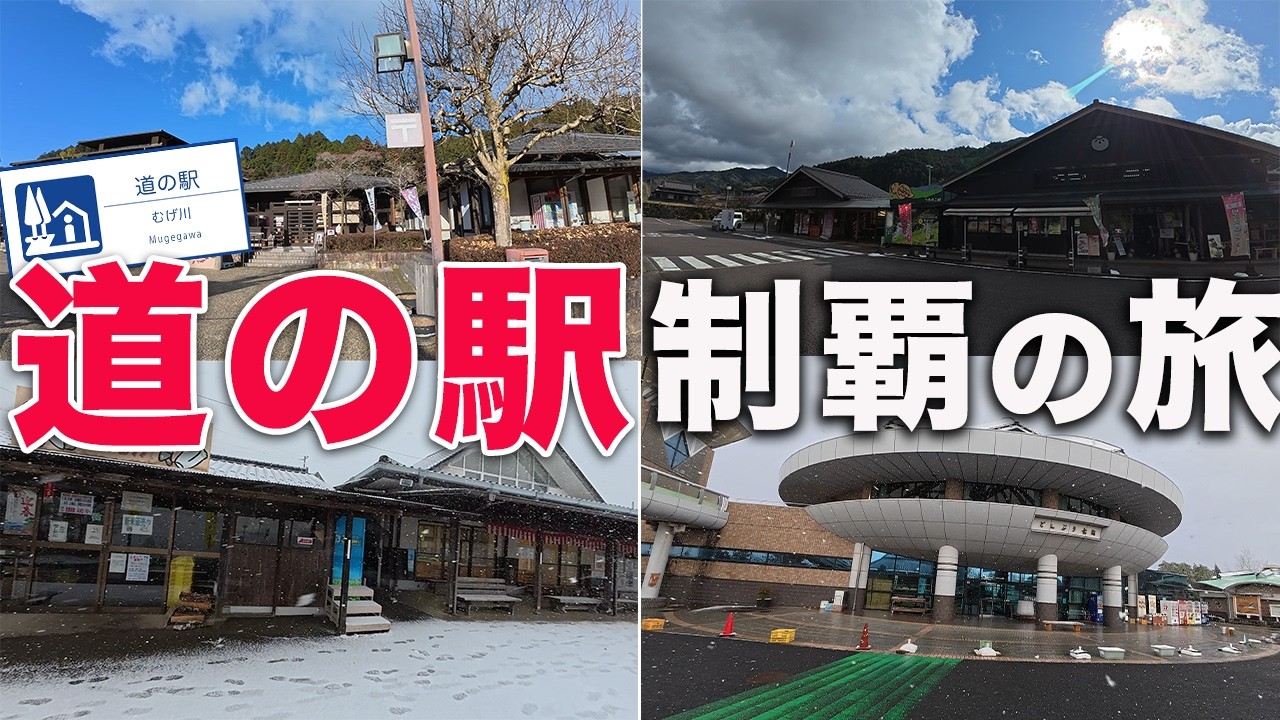岐阜県の道の駅制覇旅 大雪の中 東濃地区を巡っていたらまさかのトラブル？