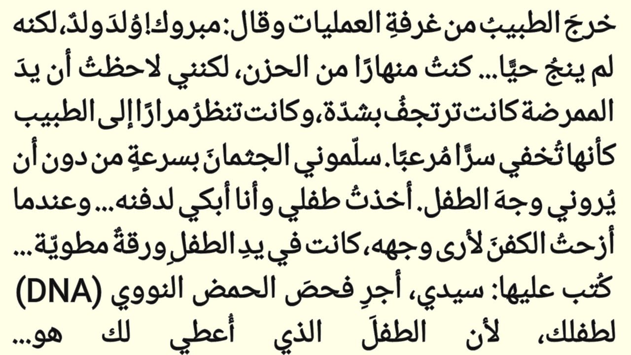 ورقةٌ مطوية في يدِ الطفلِ الميت — حقيقةٌ أذهلت العقول||عالم القصص 
