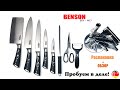 Ножи BENSON BN-403. ОБЗОР, распаковка, эксплуатация.