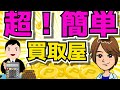 【超!簡単買取屋について徹底解説】時間がない、本業忙しい、めんどくさがりのあなたにおすすめ!