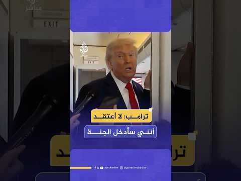 ترامب لا أعتقد أن هناك أي شيء سيدخلني الجنة لكنني جعلت حياة الكثيرين أفضل